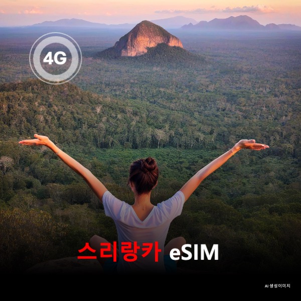 스리랑카 이심 eSIM 데이터 전용 매일 무제한 이심통 - 상품 이미지