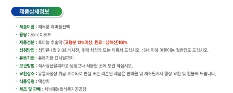 해두룸 흑마늘진액 흑마늘 80ml 30포 새남해농협 - 상세 이미지 3