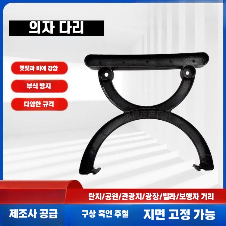 주철벤치다리 공원의자 프레임 야외용 받침대 작은 8자 평의자 - 상세 이미지 2