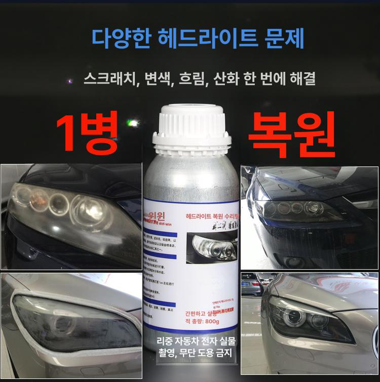 헤드라이트복원 훈증액 전조등 라이트 복원제 코팅액 - 상세 이미지 3