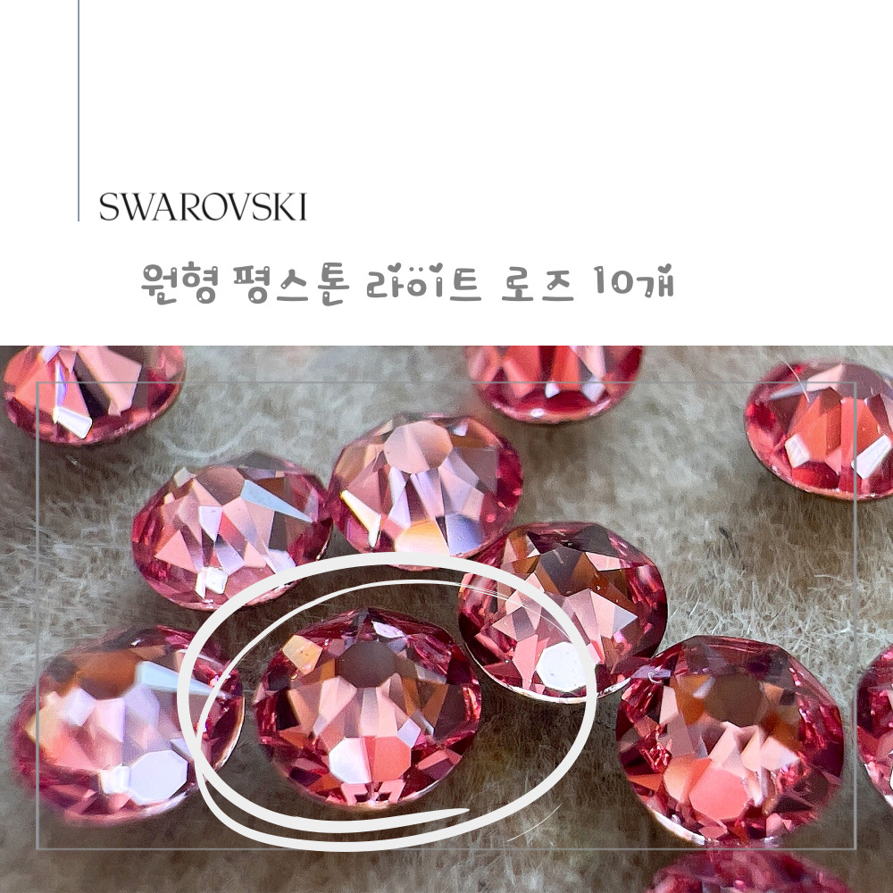 스와로브스키 원형 평스톤 라이트 로즈 10개 소량 셀프네일 스와 스톤 SS5~SS30 - 상세 이미지 3