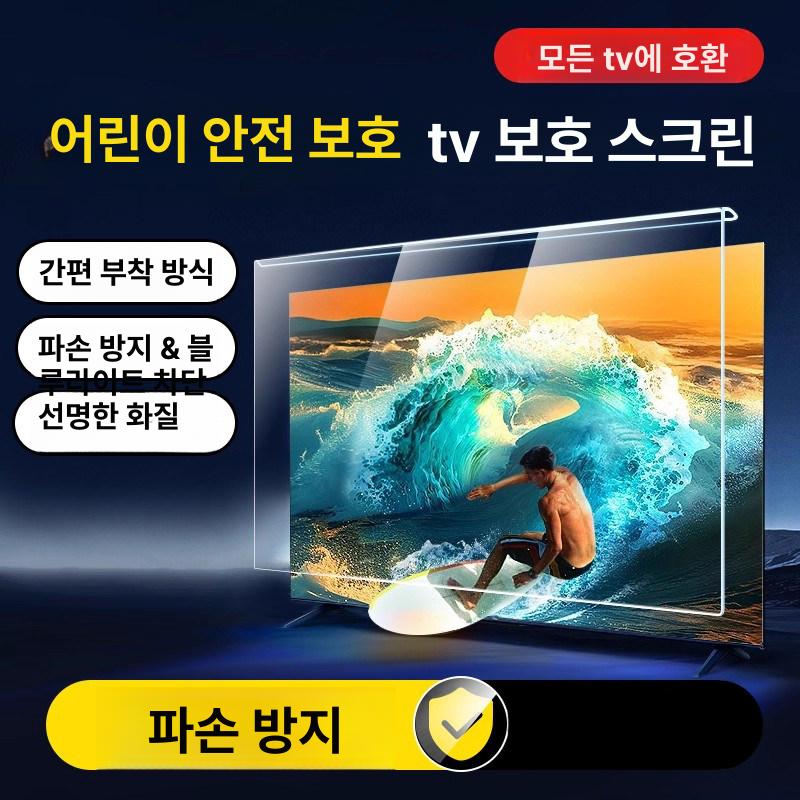TV보호기 70인치 액정보호필름 스크린보호 눈부심방지 충격방지 가정용 TV커버 49인치 스트랩형 - 상세 이미지 5