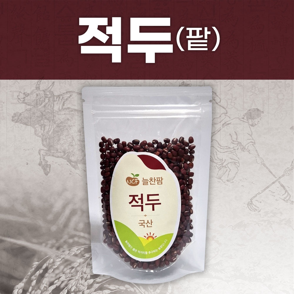 [늘찬팜] 국산 적두 200g 붉은팥 팥죽 팥빙수용 - 상품 이미지