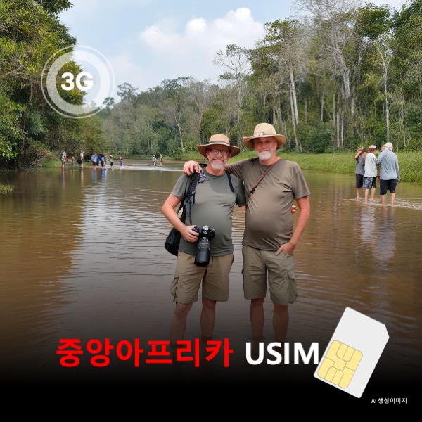 [유심칩] 중앙아프리카공화국 유심 USIM 데이터 전용 매일 무제한 이심통 - 상품 이미지
