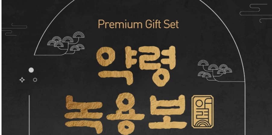 프리미엄 녹용 녹용진액 약령녹용보 30포 이미지 7