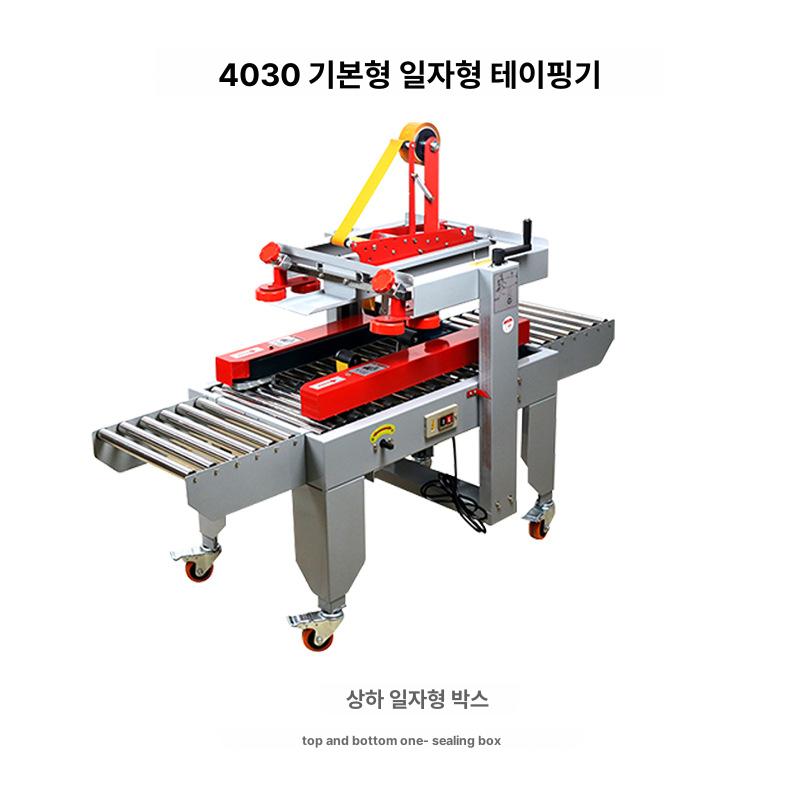 자동 제함기 테핑기 강철 프레임 박스 상하 자동 테이핑 택배 물류창고 포장 다양한 크기 4030 이미지 6