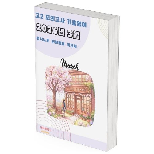 2026년 3월 모의고사 영어 고2 분석노트 변형문제 워크북 by 메이플북스 제품 이미지