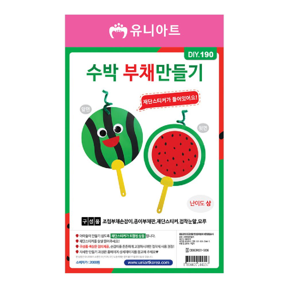 부채 수박 DIY 만들기 유니아트 - 상품 이미지