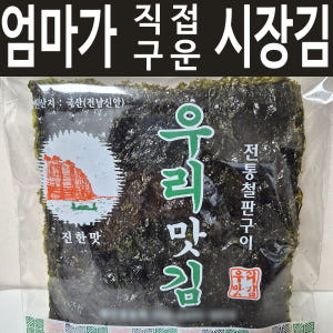 시장김 들기름 구운 소문난 재래 할머니 직접구운 김 시골 할아버지 전통 ... 맛있게 먹은 솔직 후기 - 상품 이미지 1
