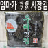 시장김 들기름 구운 소문난 재래 할머니 직접구운 김 시골 할아버지 전통 ... 맛있게 먹은 솔직 후기 썸네일