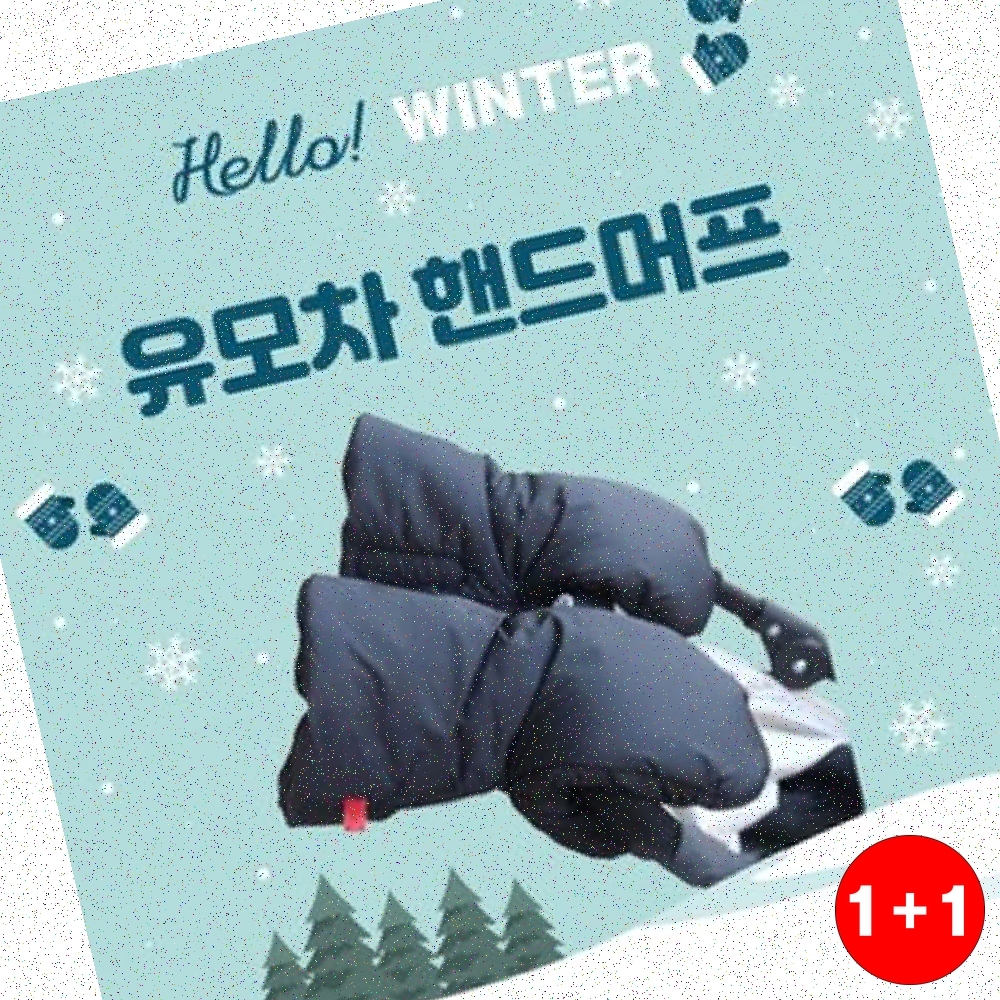 엄마 손 보호 방한 핸드머프 유모차 집게형 고정 보들보들 극세사 원단용(1+1옵션 주문수량의 2배수량 배송) - 상품 이미지