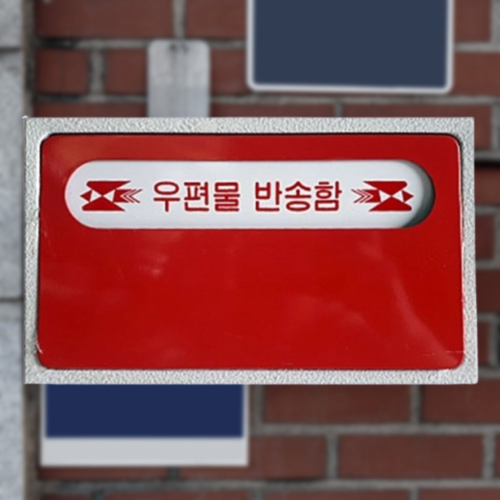 심플한 우편물 반송함 편지함 우체통 우편박스 - 상품 이미지