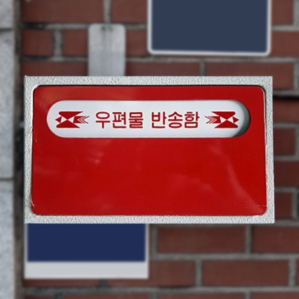 다세대 아파트단지 건물 우편 반송함 우체통 - 상품 이미지