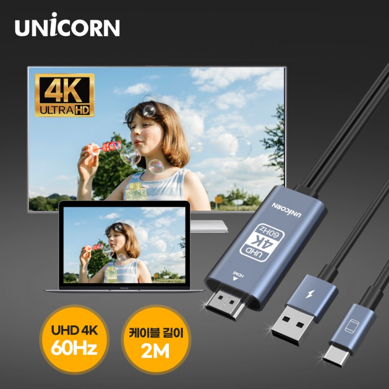 빠른 유니콘 4K 60Hz C타입 to HDMI 스마트폰 미러링 동시 충전 케이블 TM-MHL-9600C - 상품 이미지