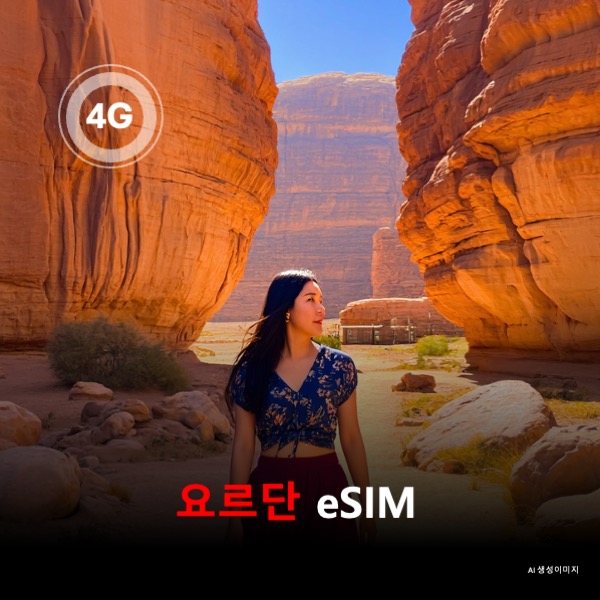 요르단 이심 eSIM 데이터 전용 매일 무제한 이심통 - 상품 이미지