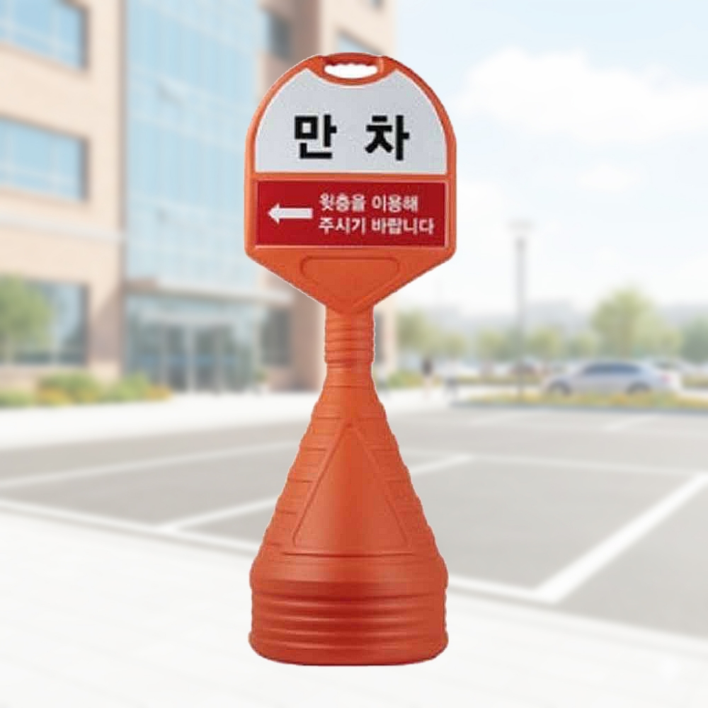 심플한 중형 원형 주차 표지판 입간판 상하 반사 인쇄 - 상품 이미지