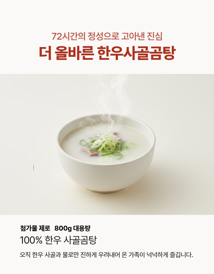 더 올바른 한우사골곰탕 - 상세 이미지 2