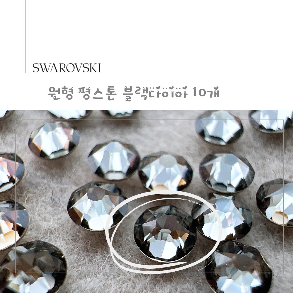 스와로브스키 원형 평스톤 블랙다이아 10개 소량 셀프 네일 스와 스톤 SS5~SS30 이미지 6