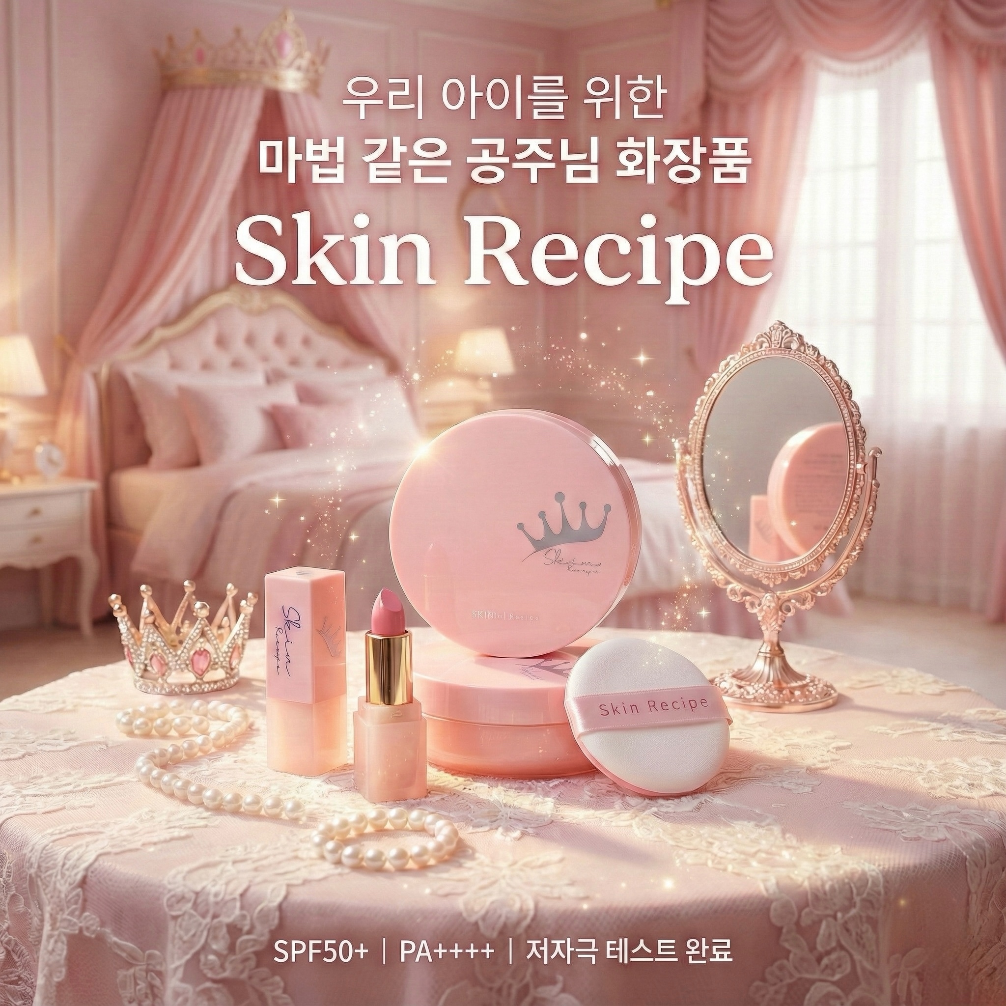 스킨레시피 공주썬쿠션 SPF50+ 키즈 유아 메이크업 아동 어린이선쿠션 어린이날선물 - 상품 이미지