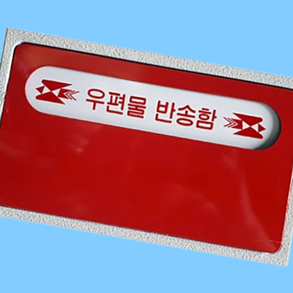 다세대주택 아파트단지 건물 우편물 반송함 우체통 - 상품 이미지