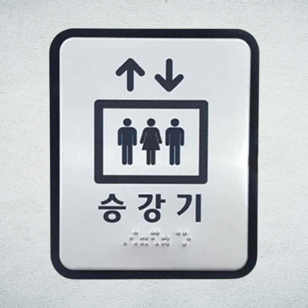 편리한 승강기 장애인 점자표찰 촉지판 엘리베이터 안내판 - 상품 이미지