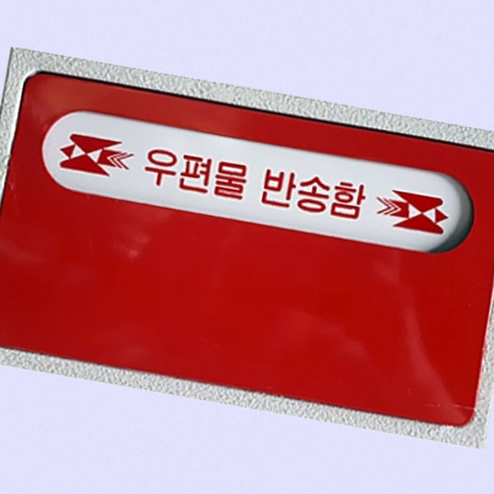 우편물 반송함 우편박스 편지함 우편함 - 상품 이미지