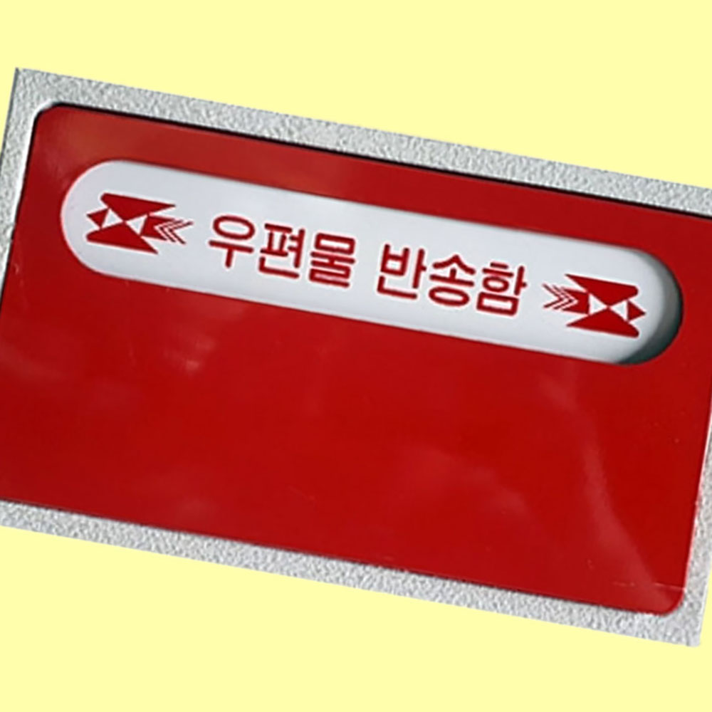 주택 빌라 상가 아파트 건물 우편물 반송함 - 상품 이미지