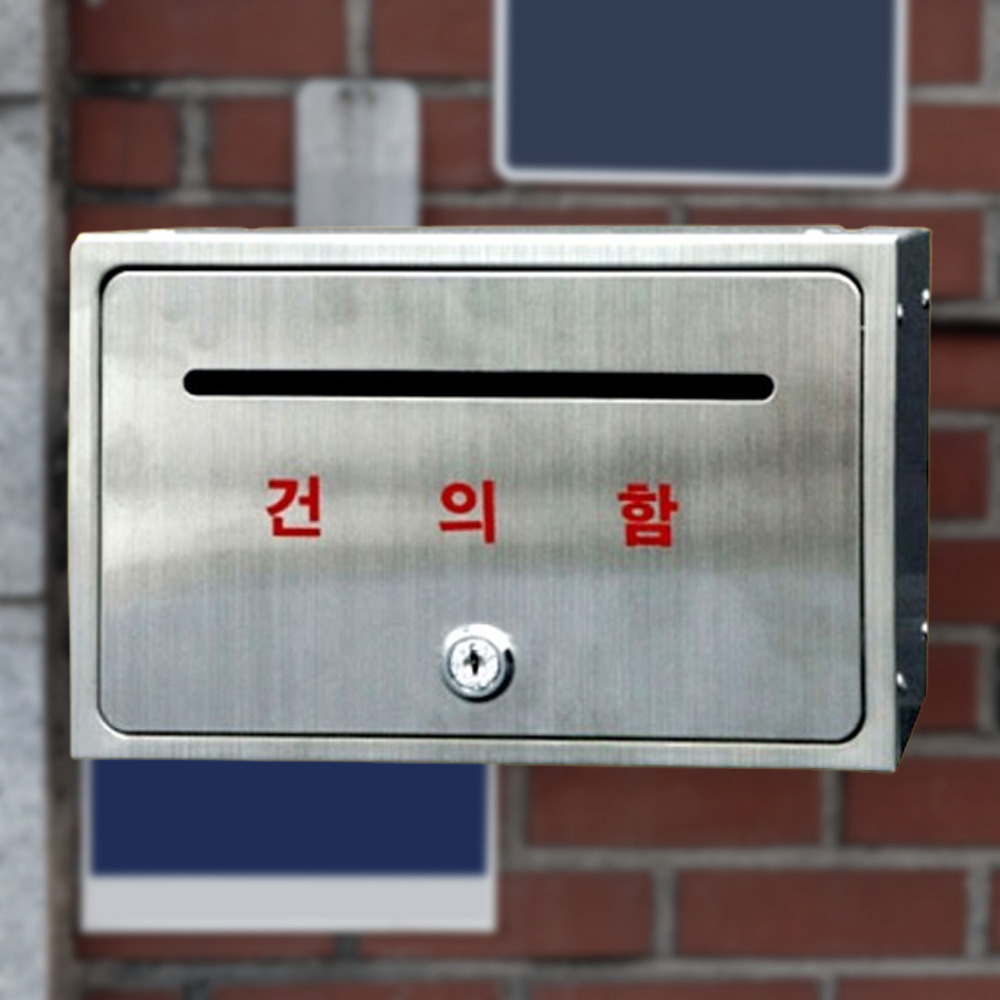 편리한 전면 스텐 아파트 의견함 고객의소리 소통함 - 상품 이미지