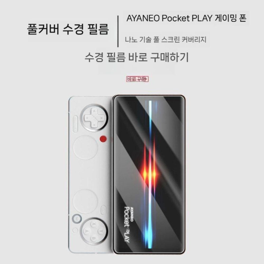 이야네모 포켓 플레 액정 하이드로겔 필름 고화질 긁힘 방지 화면 보호 커버 - 상세 이미지 3