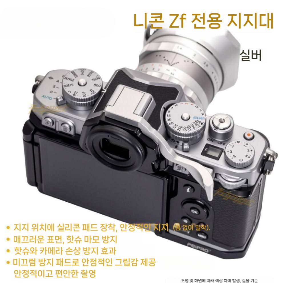 니콘 ZF 손가락 손잡이 핫슈 핑거 핸들 엄지 커버 보호 지지대 액세서리 - 상세 이미지 3