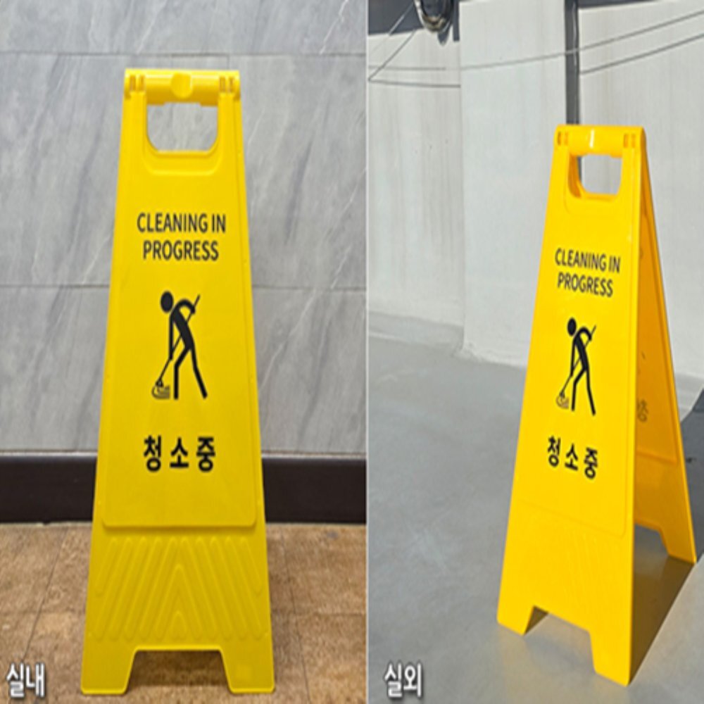 인기픽 청소중 안내판 A형 사무실표지판 양면 화재방지 - 상품 이미지