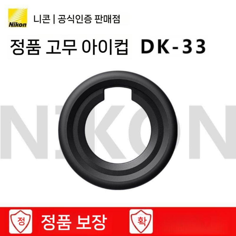 니콘 ZF 뷰파인더 아이컵 DK-33은 Z9 Z8 ZF 아이피스 표준 오리지널 - 상세 이미지 2