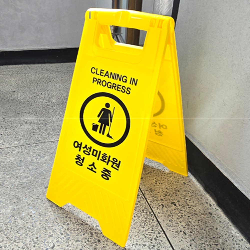 인기픽 청소중 안내판 접이식 접이식표지판 공사장안내판 - 상품 이미지