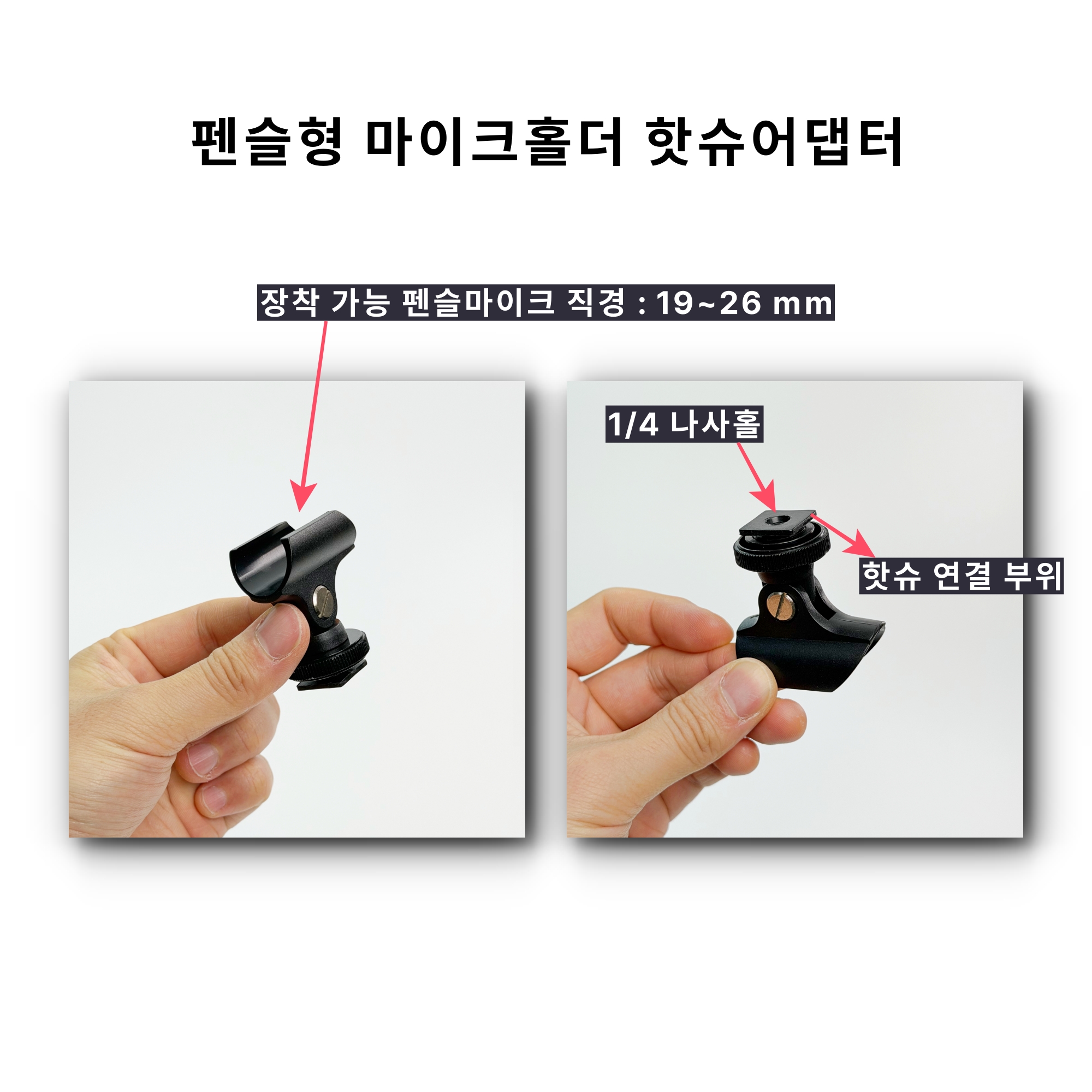 펜슬형 마이크홀더 핫슈어댑터 - 스몰컨덴서 마이크클립 핫슈마운트 (19-26mm) - 상세 이미지 2