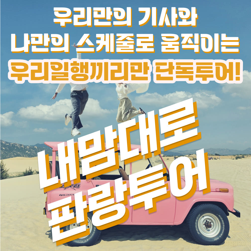 트리핑 나트랑 판랑 사막 투어 단독 차량 선라이즈 일출 공항 출발 무이네