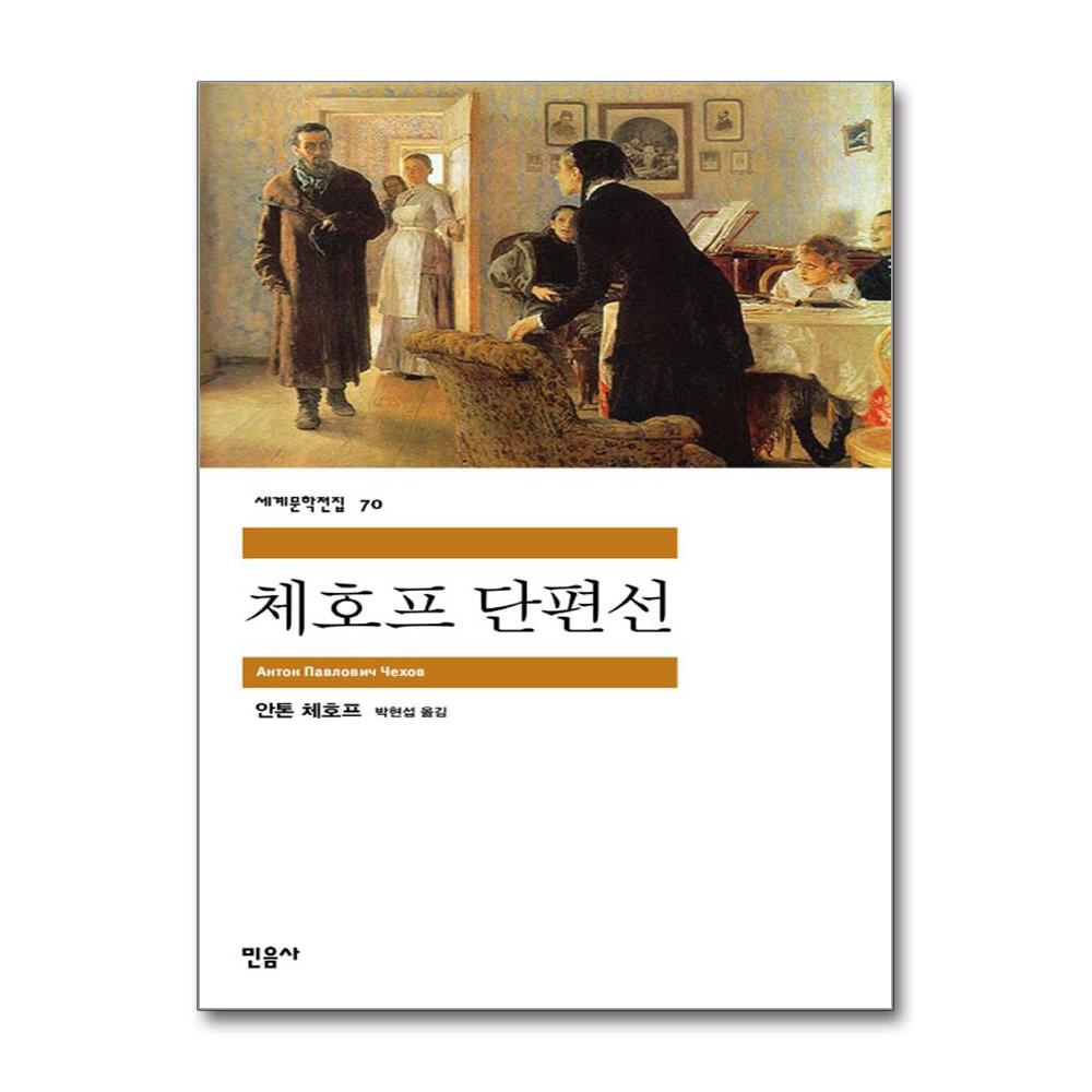 체호프 단편선 이미지