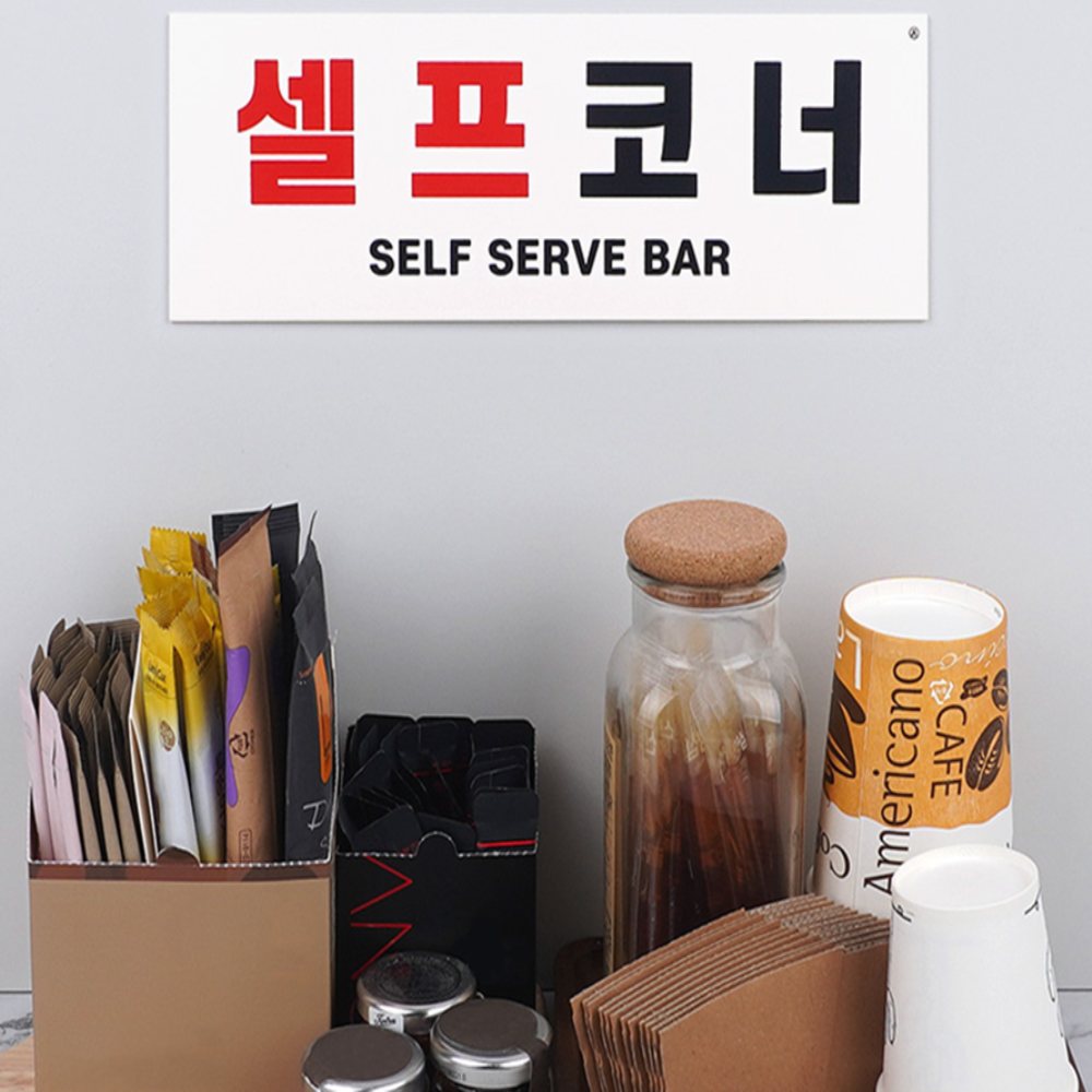 인기픽 셀프코너 표지판 국산 디자인사인 입체사인 3d입체스티커 - 상품 이미지