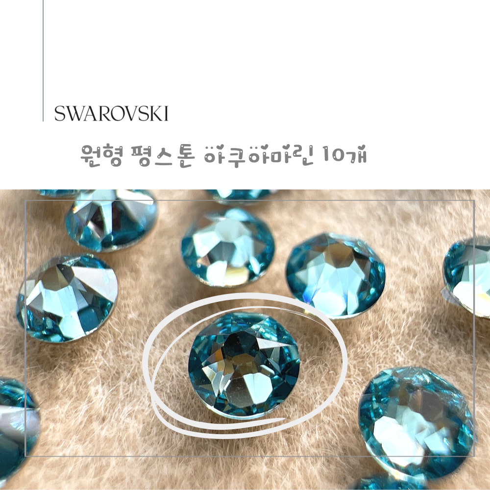스와로브스키 원형 평스톤 아쿠아마린 10개 소량 셀프 네일 스와 스톤 SS5~SS30 - 상세 이미지 5