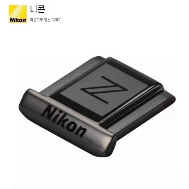 니콘 오리지널 메탈 핫슈 커버 Z30/ZF/ZFC/Z50/Z72/Z63/Z9/Z8/D850/D7500 보호 - 상세 이미지 2