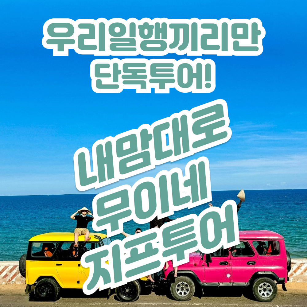 네이버 트리핑 무이네 지프투어 사막 선라이즈 선셋 투어 일출 일몰 호치민 나트랑