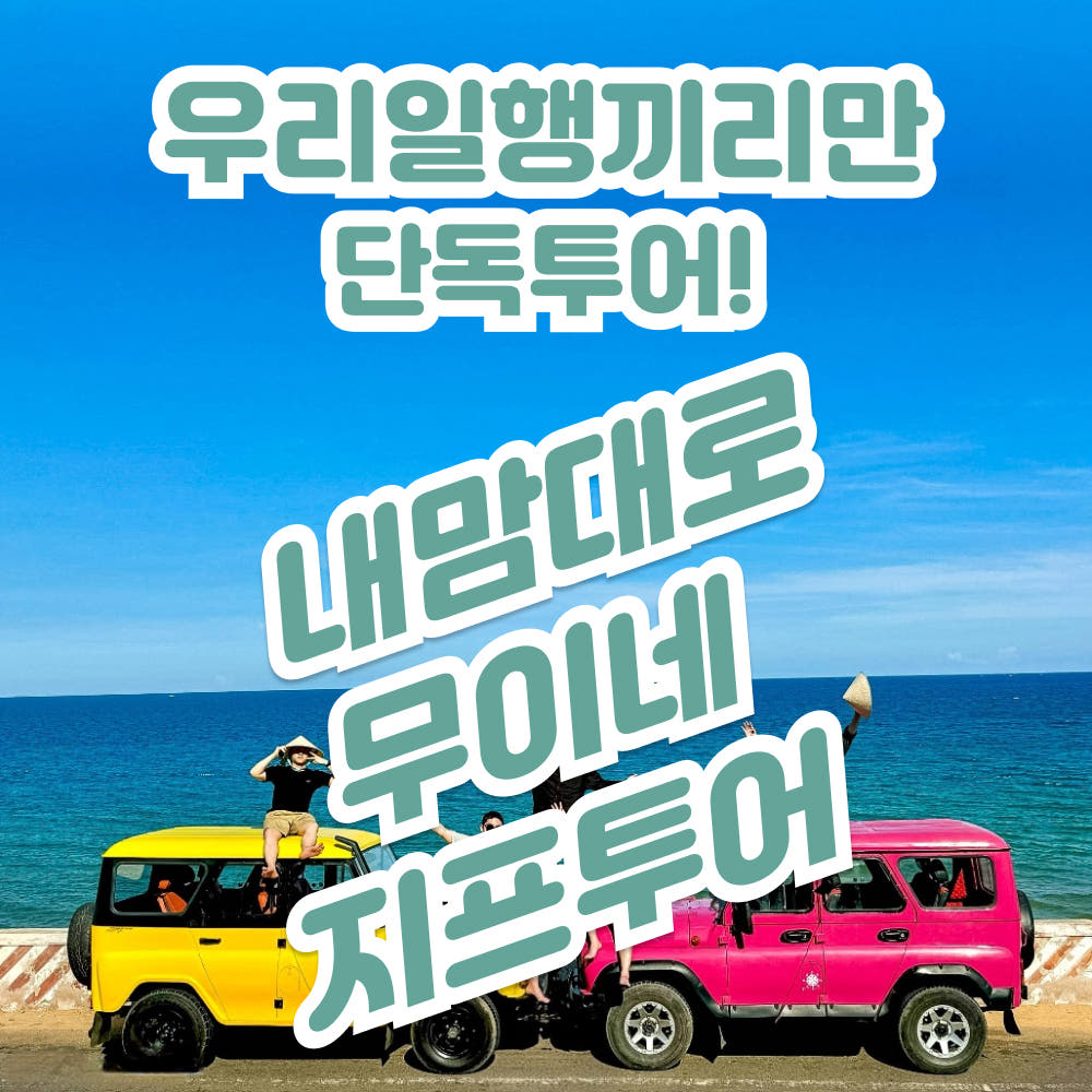 트리핑 무이네 지프투어 사막 선라이즈 선셋 투어 일출 일몰 호치민 나트랑