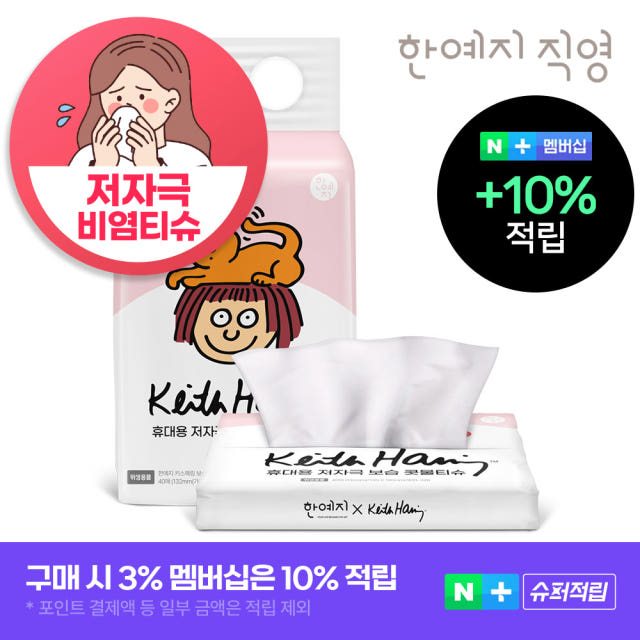 코가 헐지 않는 티슈 키스해링 보습 3겹 콧물/비염티슈 휴대용 40매