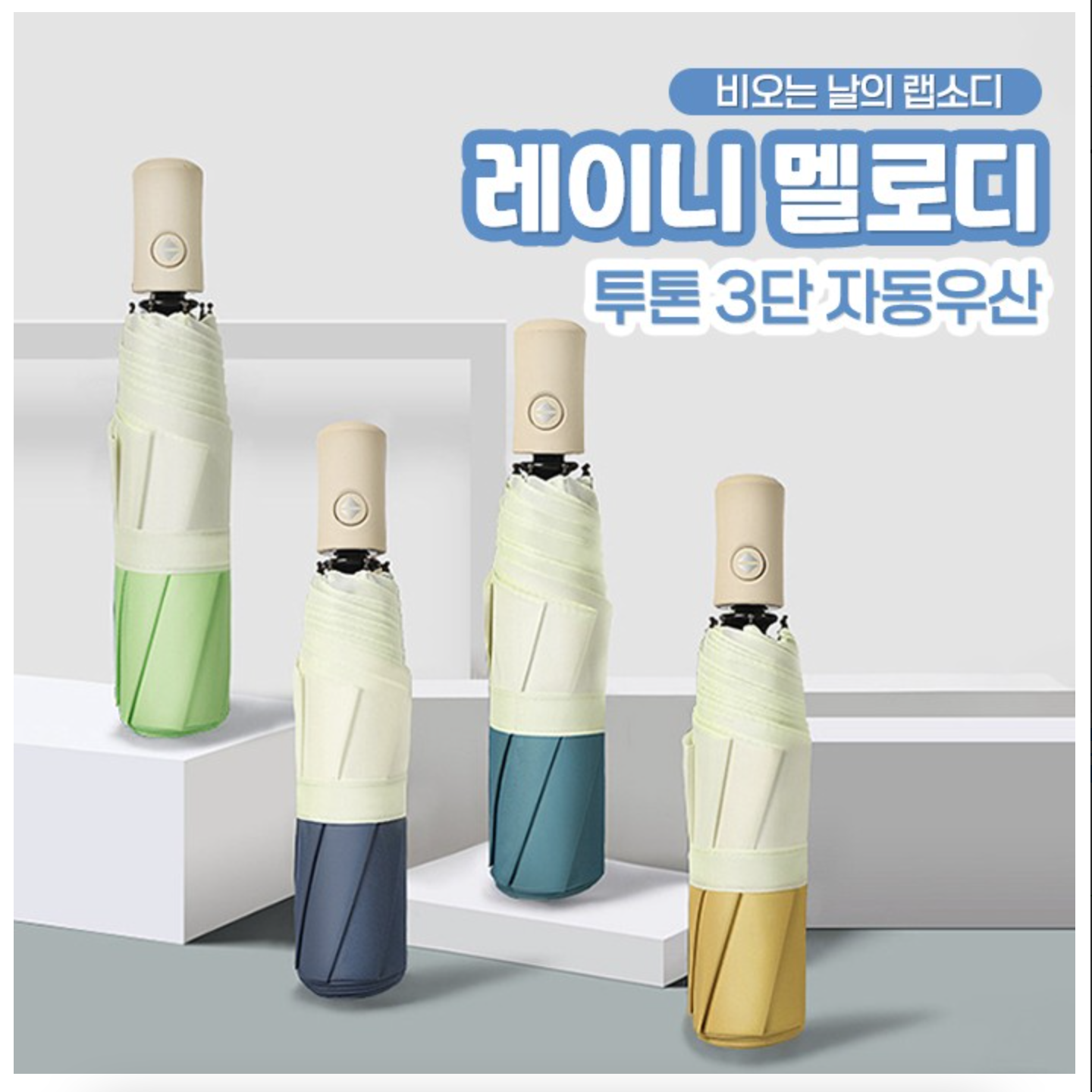 [4 colors] 비오는 날의 랩소디 튼튼한 감성 3단자동 접이식 방수우산 자외선차단 - 상품 이미지