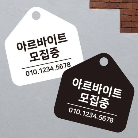 [팔구사구 협력사]아르바이트모집중 안내판 홀서빙구함 사무실팻말 사무실안내판