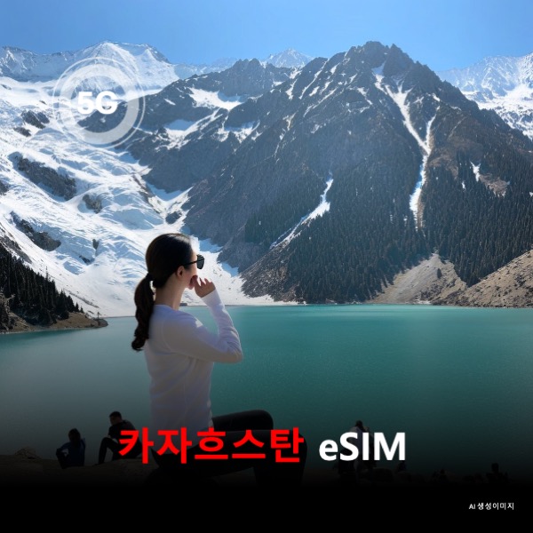 카자흐스탄 이심 eSIM 데이터 전용 매일 무제한 이심통 - 상품 이미지