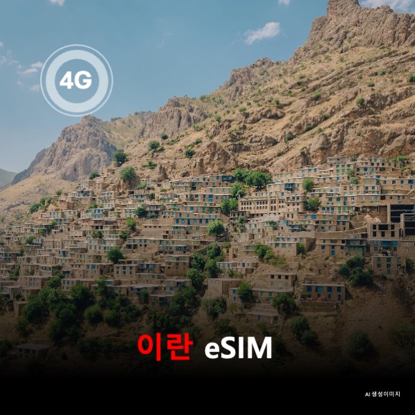 이란 이심 eSIM 데이터 전용 매일 무제한 이심통 - 상품 이미지