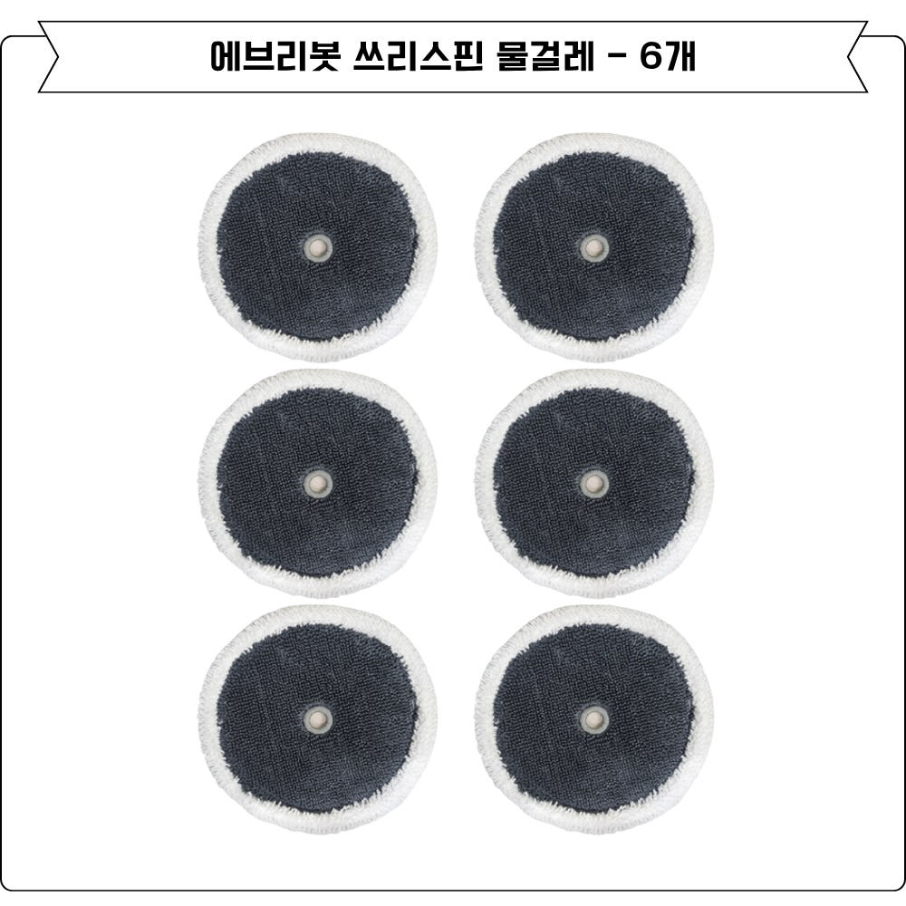 에브리봇 쓰리스핀 호환 물걸레
