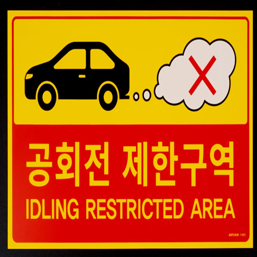 인기픽 공회전 제한구역 표지판 국산 가게사인 아크릴스카시간판 벽면간판 - 상품 이미지