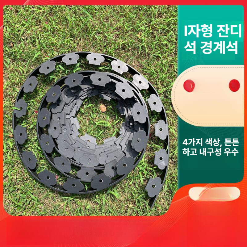 잔디 엣지 경계석 화단 꽃밭 꾸미기 테두리 마당 펜스 원예 가든 구분 분리 벨트 - 상세 이미지 4
