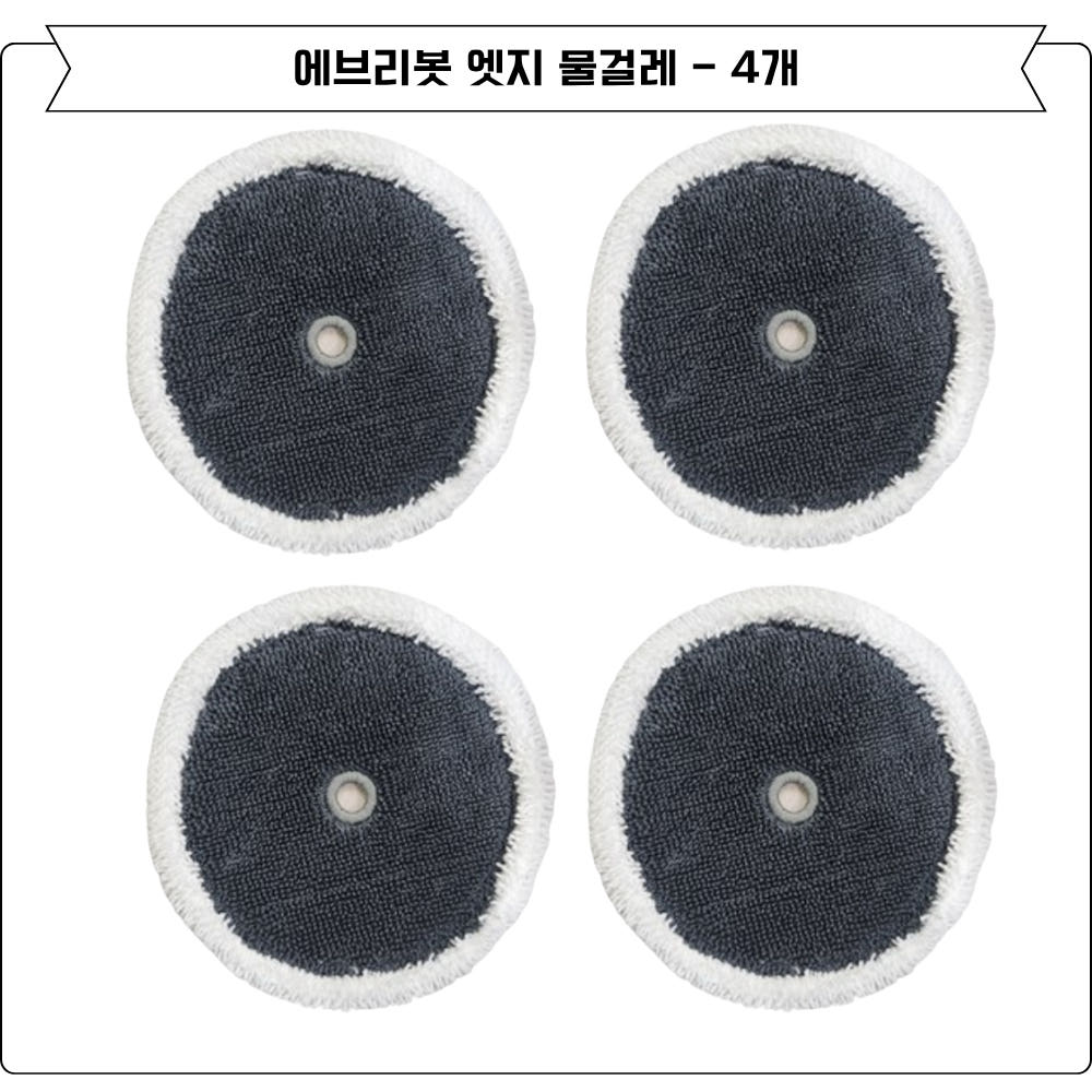 에브리봇 쓰리스핀 엣지 호환 물걸레